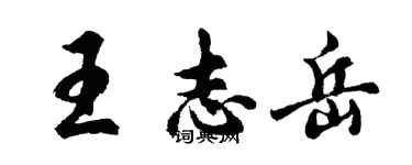 胡问遂王志岳行书个性签名怎么写