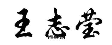 胡问遂王志莹行书个性签名怎么写