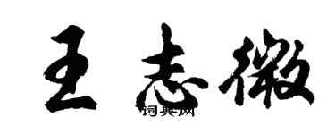 胡问遂王志微行书个性签名怎么写