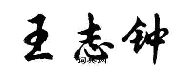 胡问遂王志钟行书个性签名怎么写