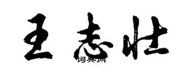 胡问遂王志壮行书个性签名怎么写