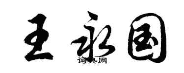 胡问遂王永国行书个性签名怎么写