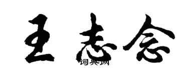 胡问遂王志念行书个性签名怎么写