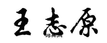 胡问遂王志原行书个性签名怎么写