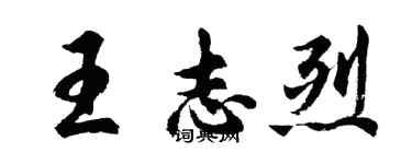 胡问遂王志烈行书个性签名怎么写