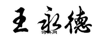 胡问遂王永德行书个性签名怎么写