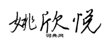 王正良姚欣悦行书个性签名怎么写