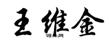 胡问遂王维金行书个性签名怎么写