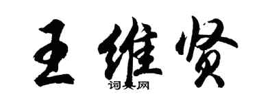 胡问遂王维贤行书个性签名怎么写