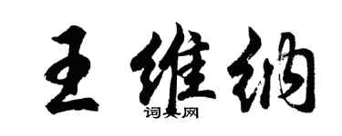 胡问遂王维纳行书个性签名怎么写