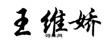 胡问遂王维娇行书个性签名怎么写