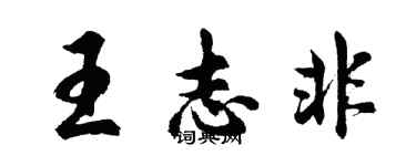 胡问遂王志非行书个性签名怎么写