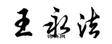 胡问遂王永法行书个性签名怎么写