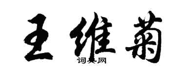 胡问遂王维菊行书个性签名怎么写
