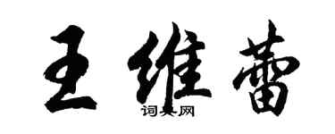 胡问遂王维蕾行书个性签名怎么写