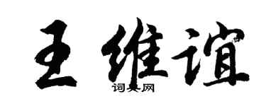 胡问遂王维谊行书个性签名怎么写