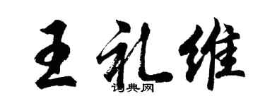 胡问遂王礼维行书个性签名怎么写