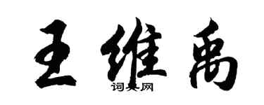 胡问遂王维禹行书个性签名怎么写
