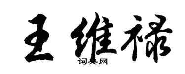 胡问遂王维禄行书个性签名怎么写