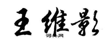 胡问遂王维影行书个性签名怎么写