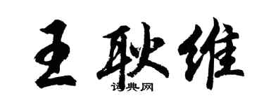 胡问遂王耿维行书个性签名怎么写