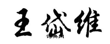 胡问遂王岱维行书个性签名怎么写