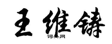 胡问遂王维铸行书个性签名怎么写