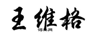 胡问遂王维格行书个性签名怎么写