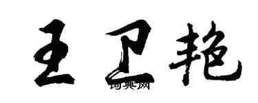 胡问遂王卫艳行书个性签名怎么写