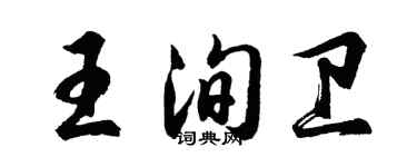 胡问遂王洵卫行书个性签名怎么写