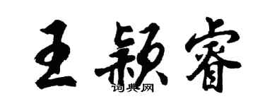 胡问遂王颖睿行书个性签名怎么写