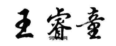 胡问遂王睿童行书个性签名怎么写
