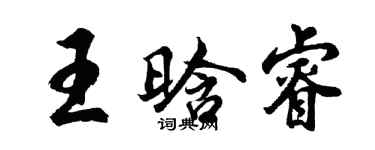 胡问遂王晗睿行书个性签名怎么写