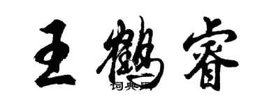 胡问遂王鹤睿行书个性签名怎么写
