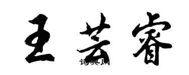 胡问遂王芸睿行书个性签名怎么写