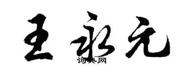 胡问遂王永元行书个性签名怎么写