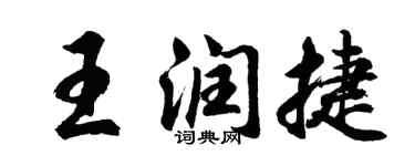 胡问遂王润捷行书个性签名怎么写