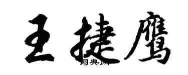 胡问遂王捷鹰行书个性签名怎么写