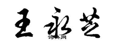 胡问遂王永芝行书个性签名怎么写