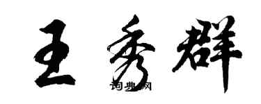 胡问遂王秀群行书个性签名怎么写