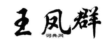 胡问遂王凤群行书个性签名怎么写