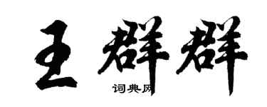 胡问遂王群群行书个性签名怎么写