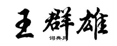 胡问遂王群雄行书个性签名怎么写