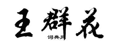 胡问遂王群花行书个性签名怎么写