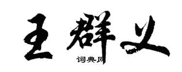 胡问遂王群义行书个性签名怎么写