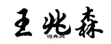 胡问遂王兆森行书个性签名怎么写