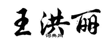 胡问遂王洪丽行书个性签名怎么写