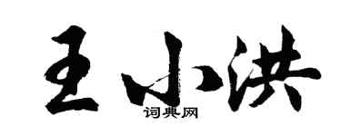 胡问遂王小洪行书个性签名怎么写