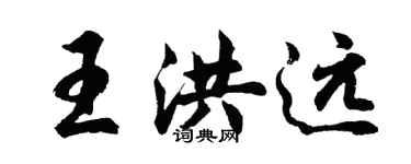 胡问遂王洪远行书个性签名怎么写
