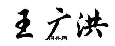 胡问遂王广洪行书个性签名怎么写